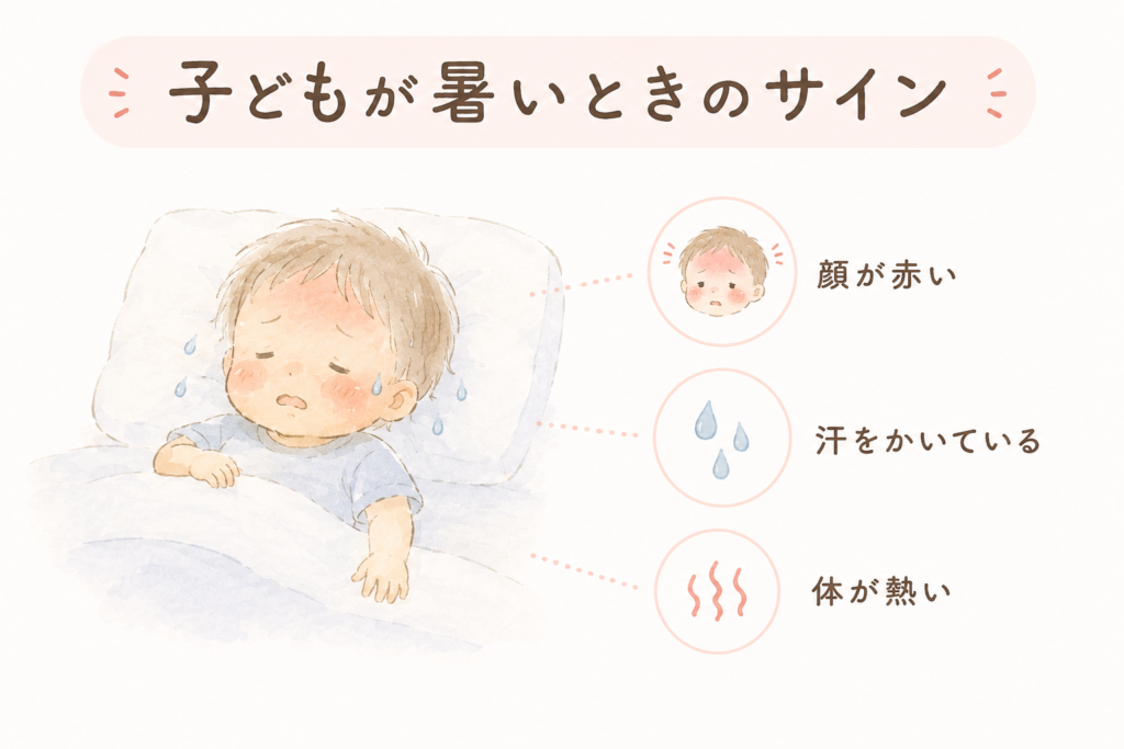 「子どもが暑いときのサイン」のイラスト